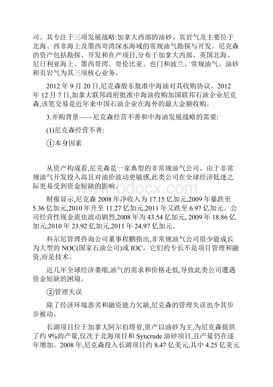 中海油收购加拿大尼克森案例分析.docx_第2页