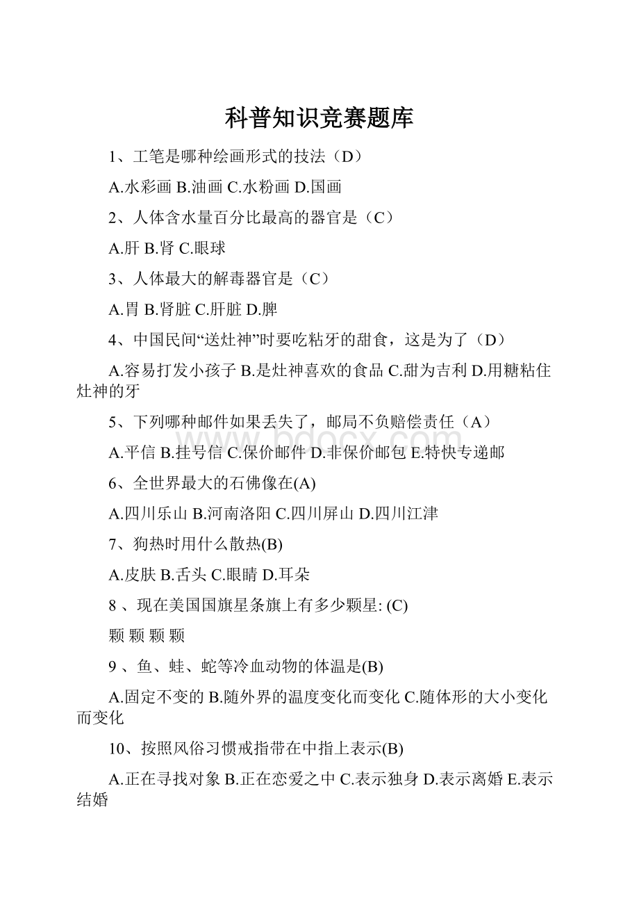 科普知识竞赛题库.docx_第1页