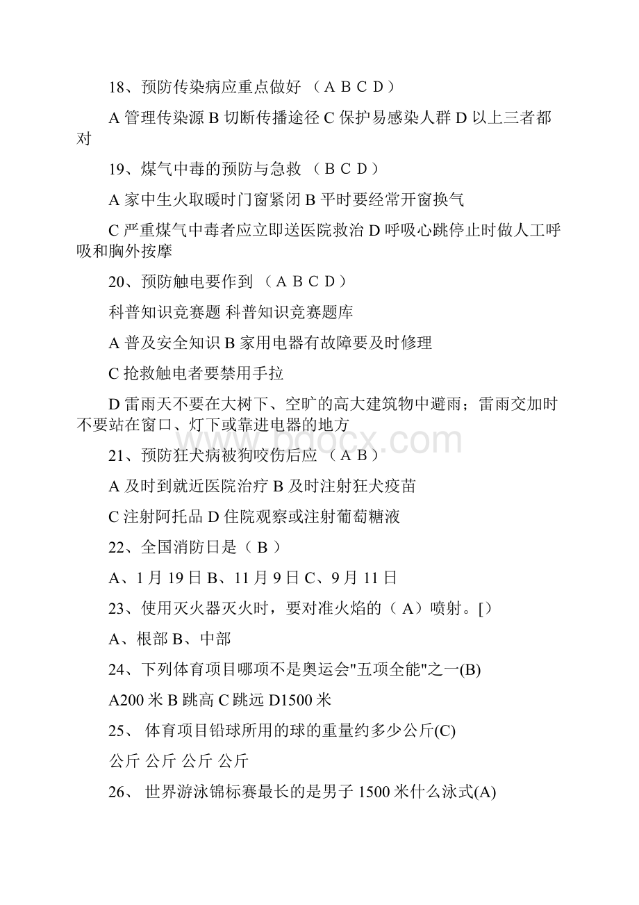 科普知识竞赛题库.docx_第3页