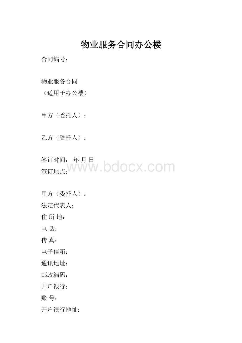 物业服务合同办公楼Word文件下载.docx_第1页