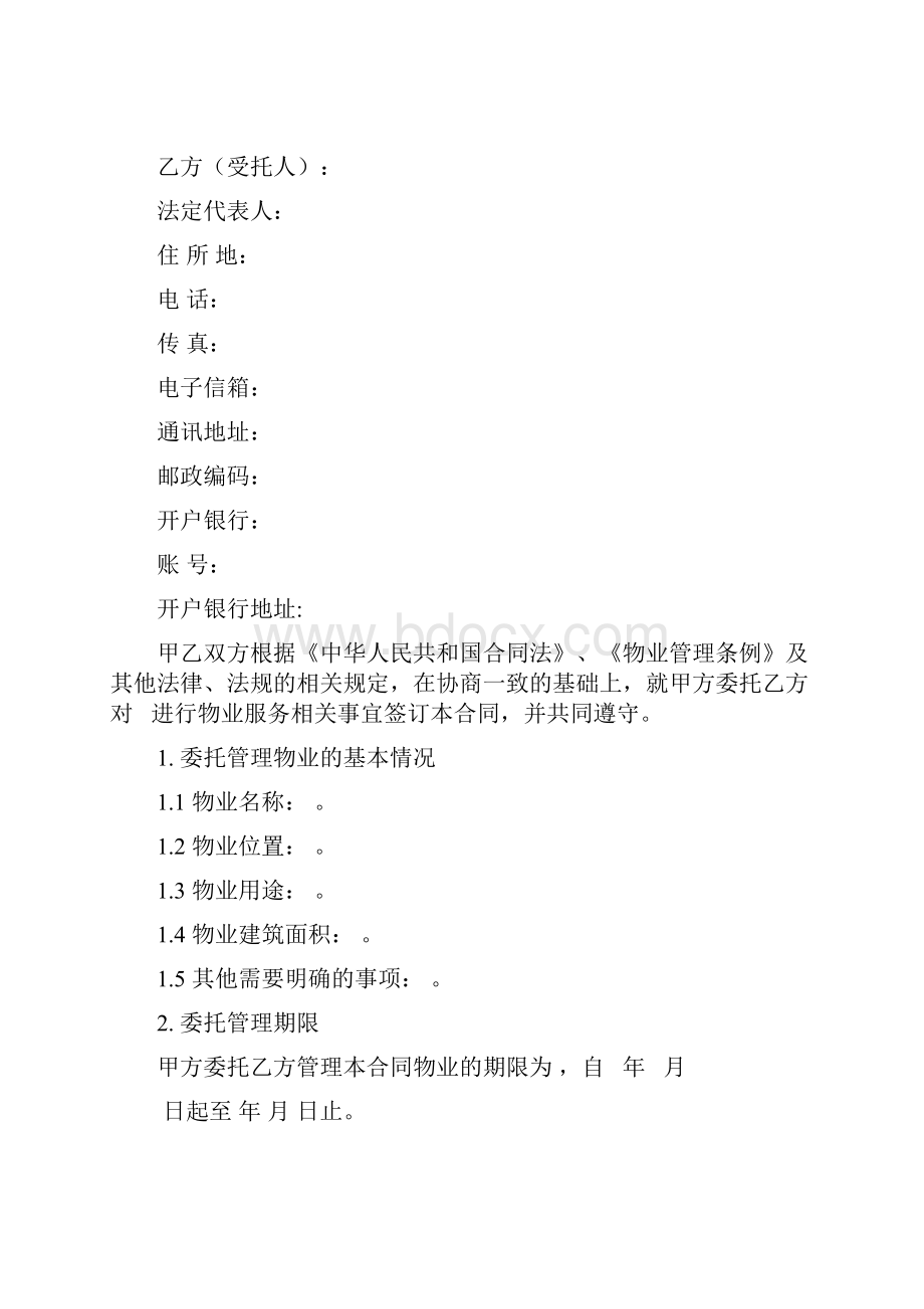 物业服务合同办公楼Word文件下载.docx_第2页