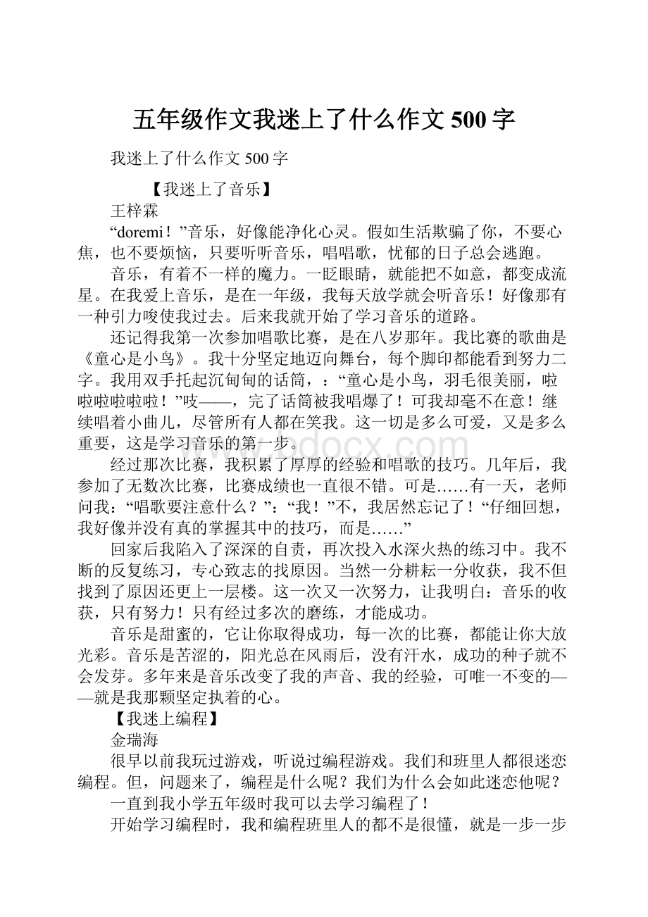 五年级作文我迷上了什么作文500字.docx