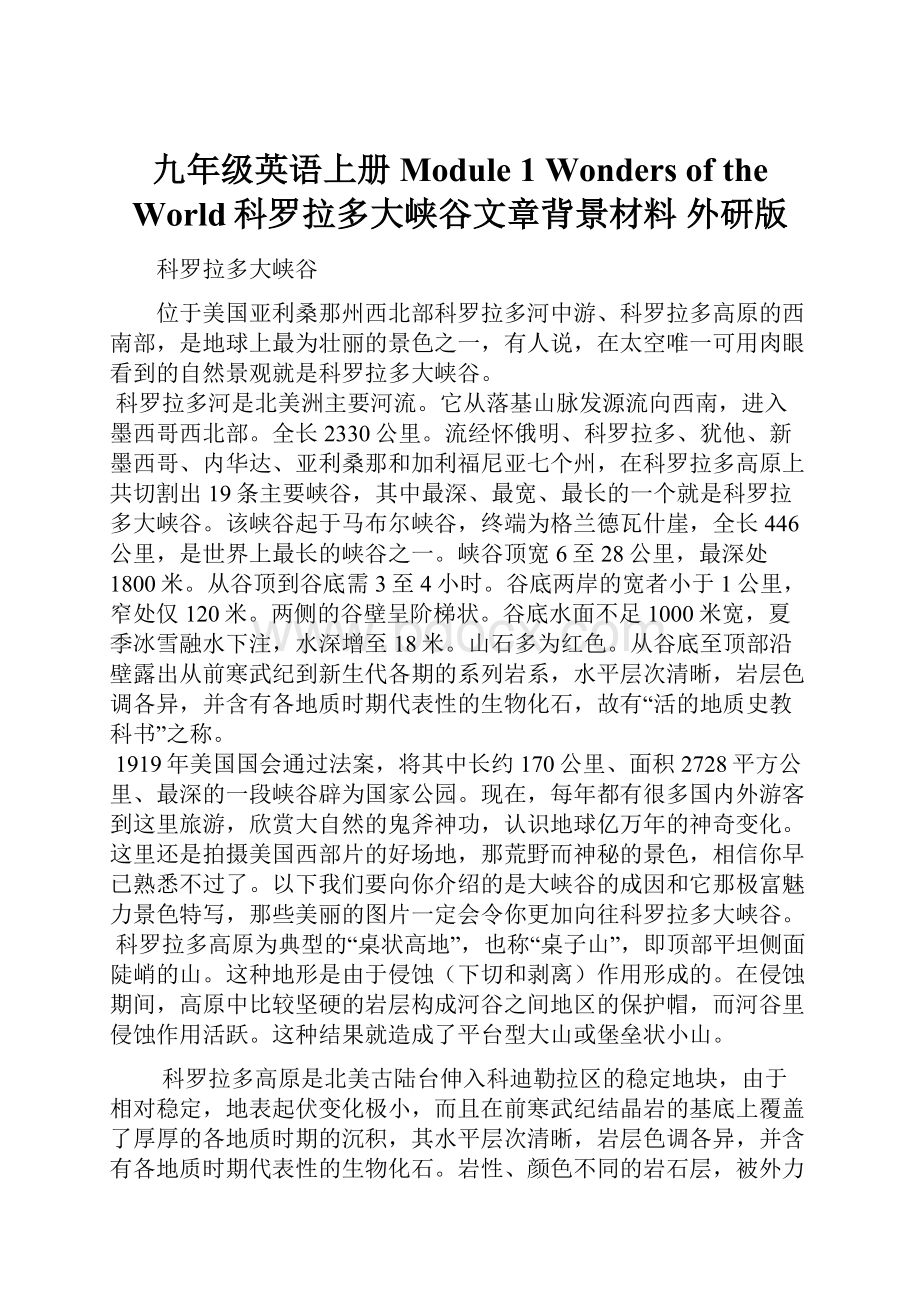 九年级英语上册 Module 1 Wonders of the World科罗拉多大峡谷文章背景材料 外研版.docx