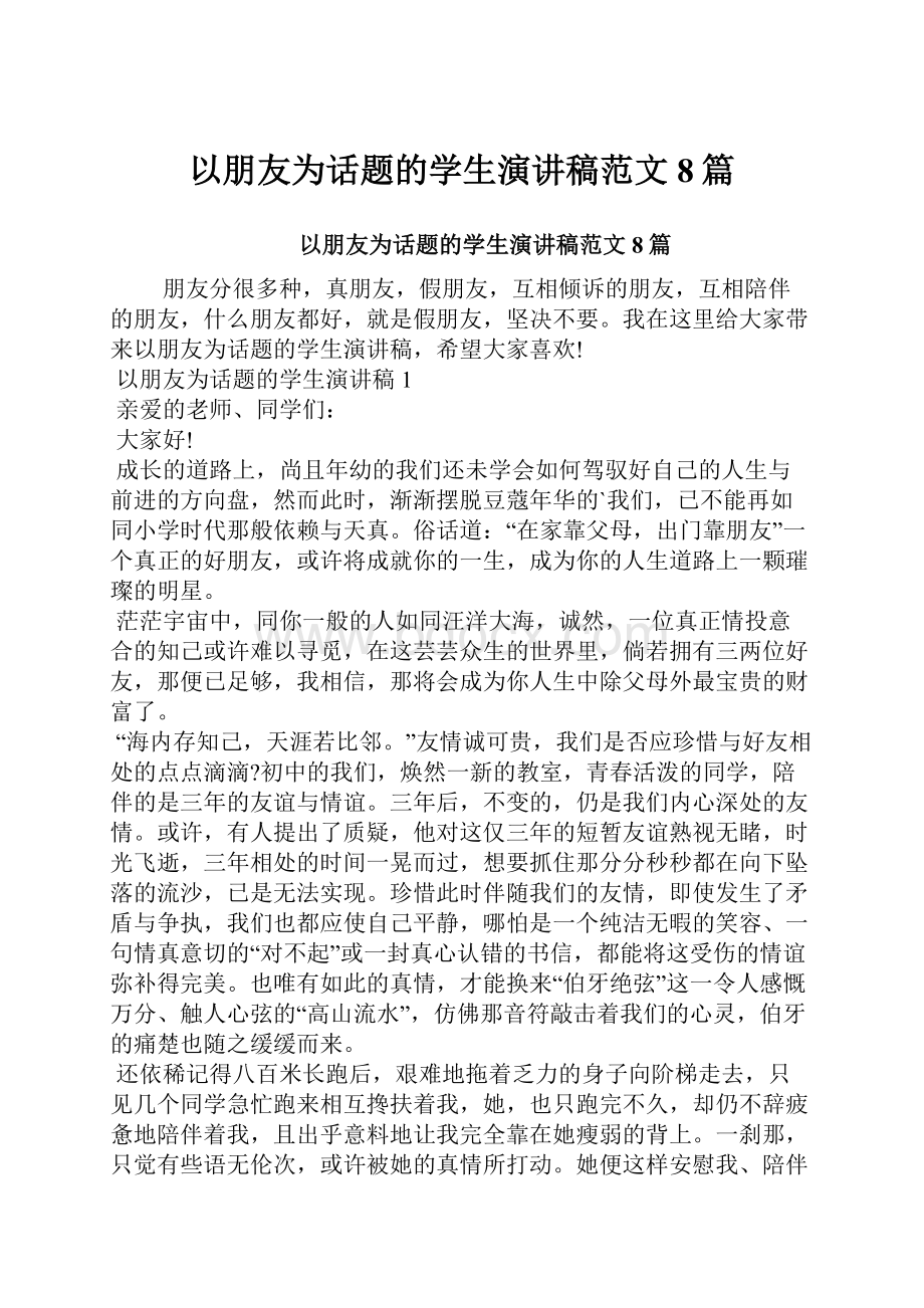 以朋友为话题的学生演讲稿范文8篇.docx