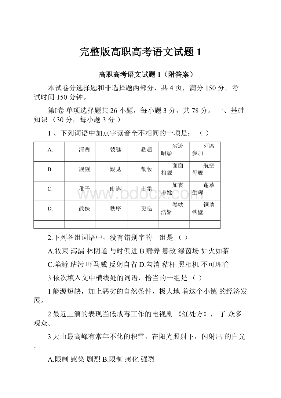 完整版高职高考语文试题1.docx_第1页