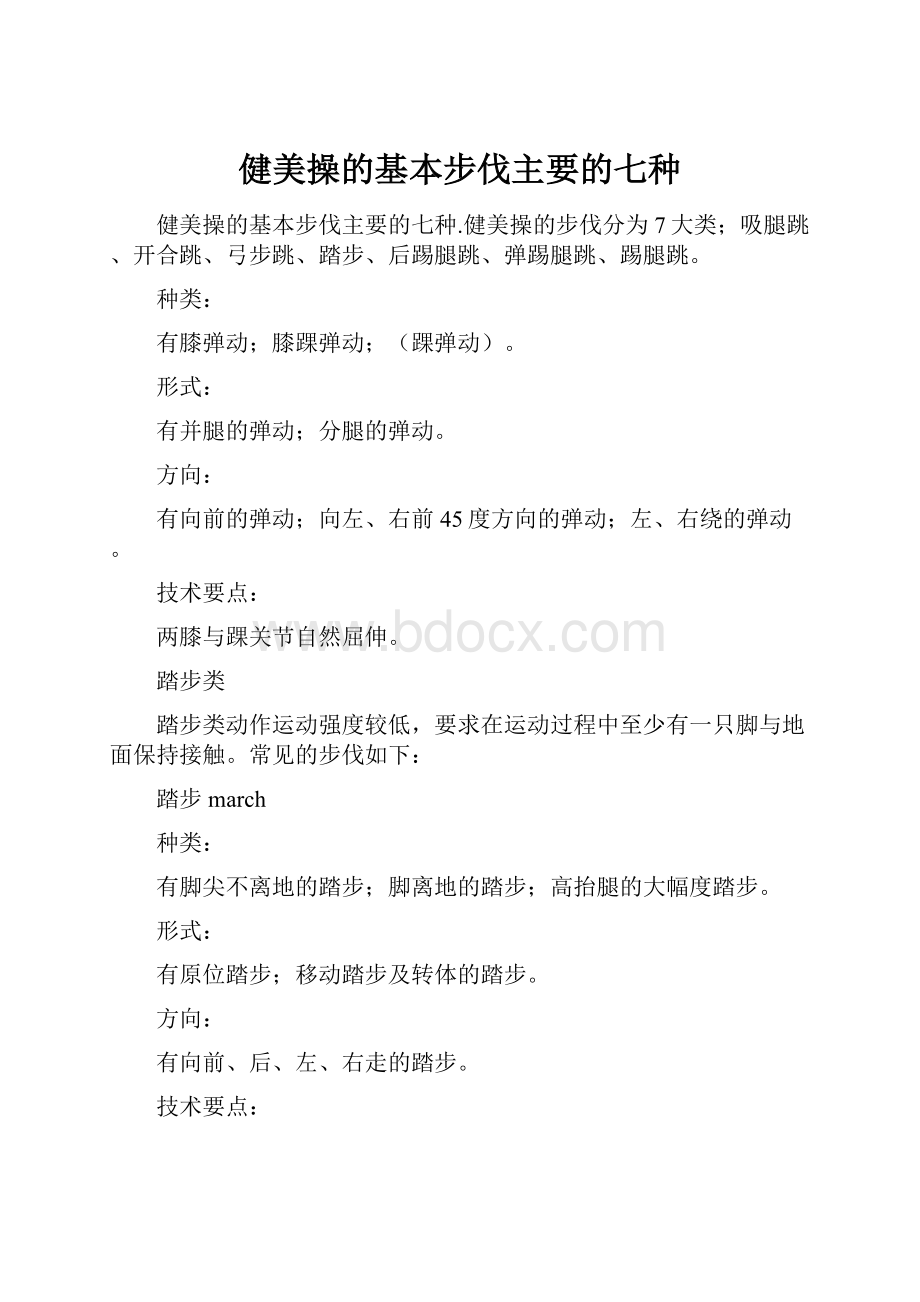 健美操的基本步伐主要的七种.docx