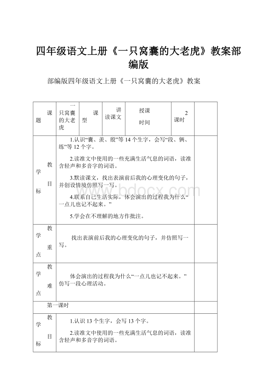 四年级语文上册《一只窝囊的大老虎》教案部编版.docx