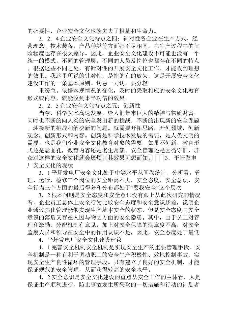 电力企业安全文化的建设详细版.docx_第3页