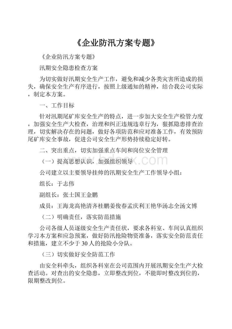 《企业防汛方案专题》.docx_第1页