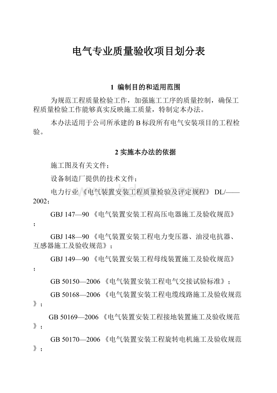 电气专业质量验收项目划分表.docx_第1页