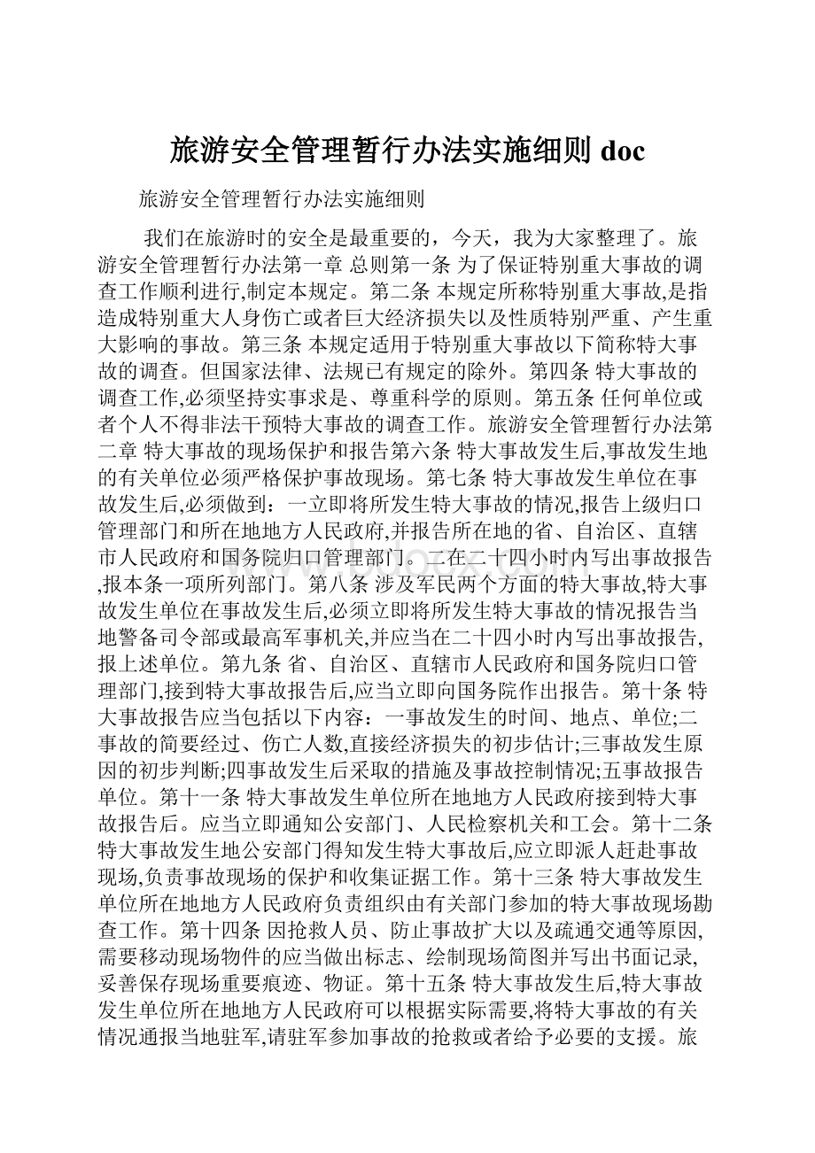 旅游安全管理暂行办法实施细则docWord文件下载.docx