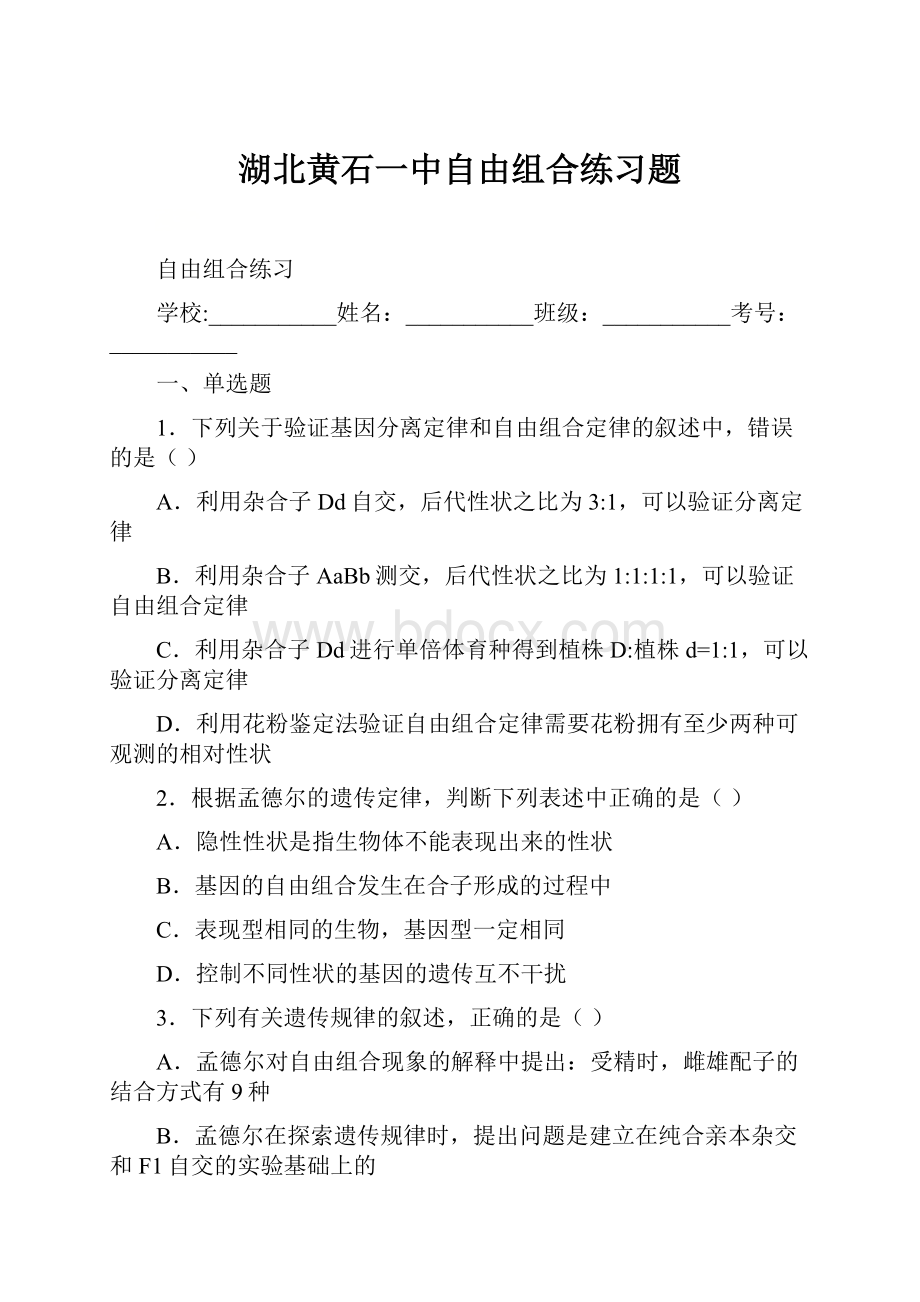 湖北黄石一中自由组合练习题.docx