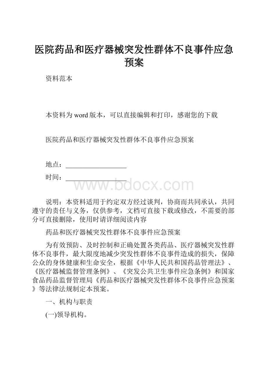 医院药品和医疗器械突发性群体不良事件应急预案.docx