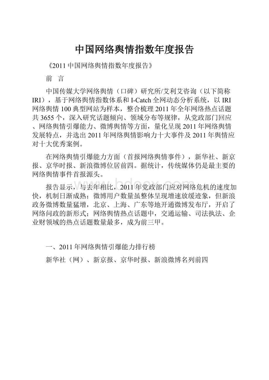 中国网络舆情指数年度报告.docx_第1页