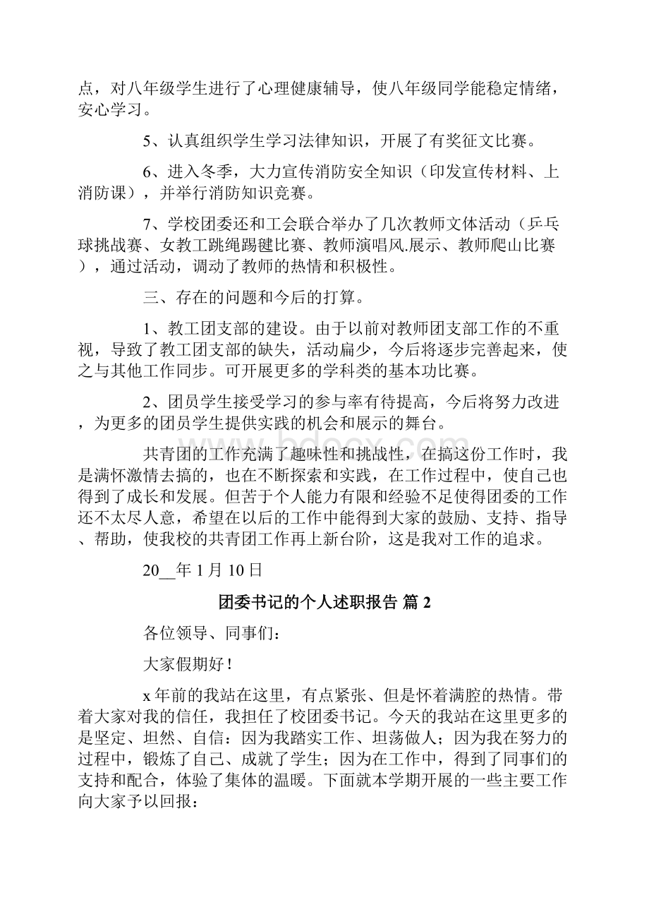 团委书记的个人述职报告4篇.docx_第2页