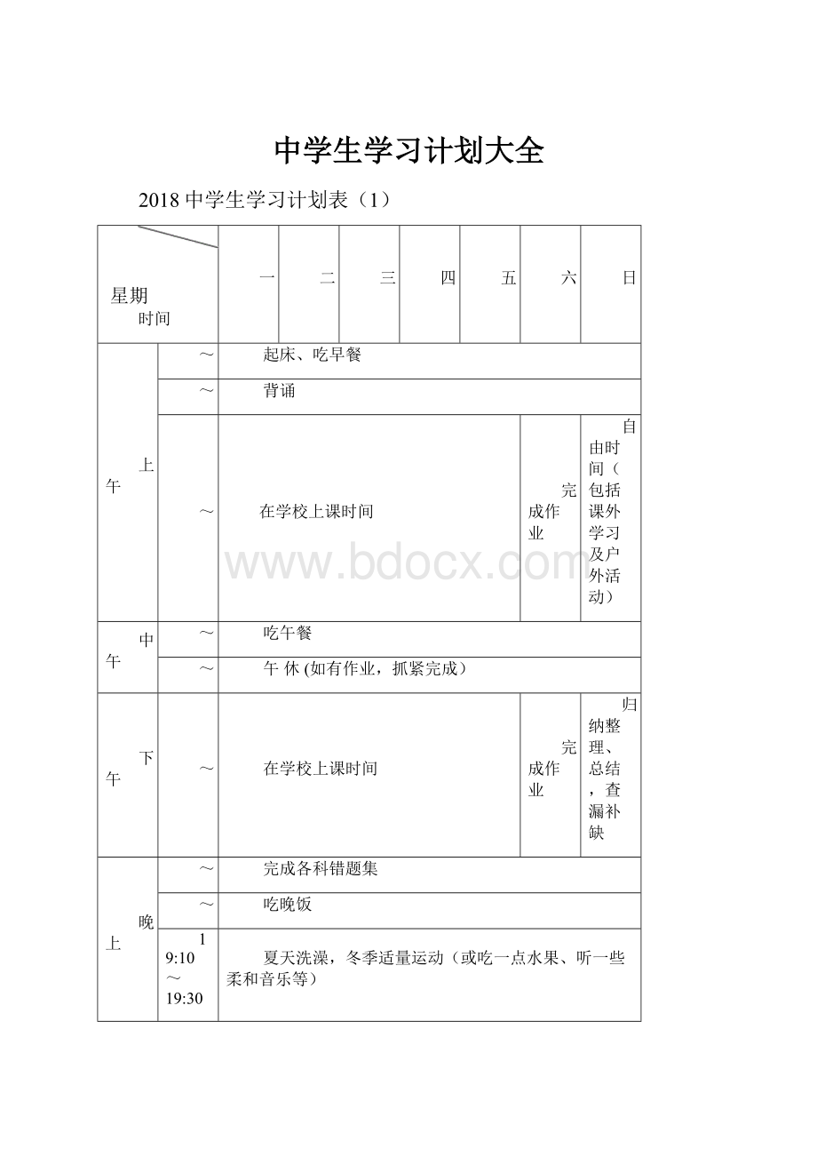 中学生学习计划大全.docx