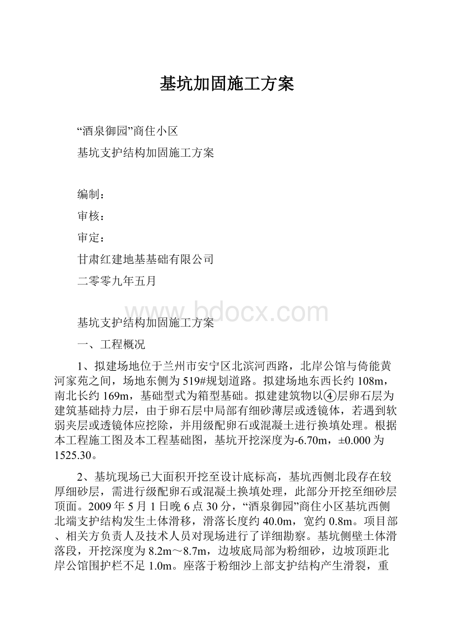 基坑加固施工方案.docx_第1页