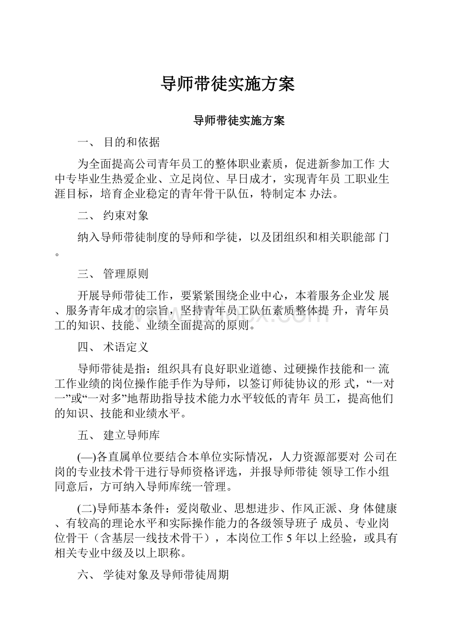 导师带徒实施方案.docx