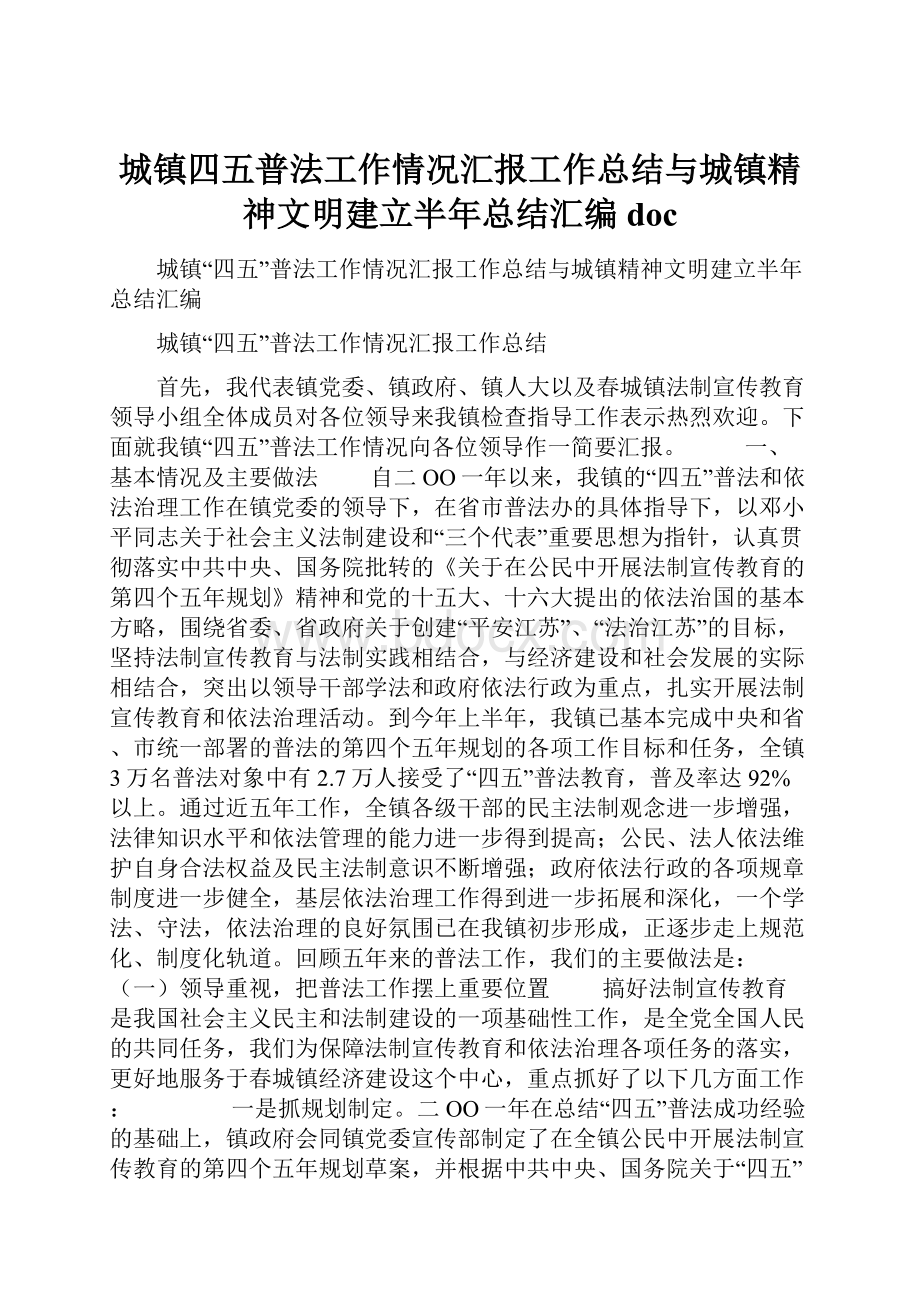 城镇四五普法工作情况汇报工作总结与城镇精神文明建立半年总结汇编doc.docx