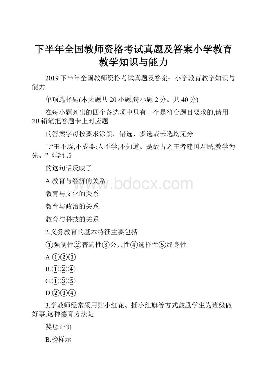 下半年全国教师资格考试真题及答案小学教育教学知识与能力Word格式文档下载.docx_第1页