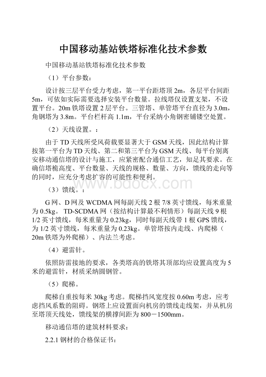 中国移动基站铁塔标准化技术参数.docx