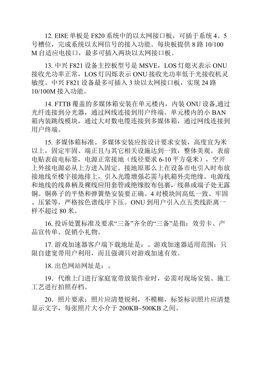 无锡移动家庭宽带代维考试题库Word下载.docx_第2页