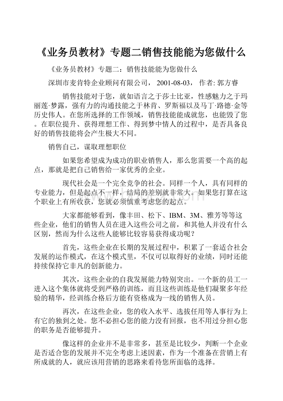 《业务员教材》专题二销售技能能为您做什么.docx