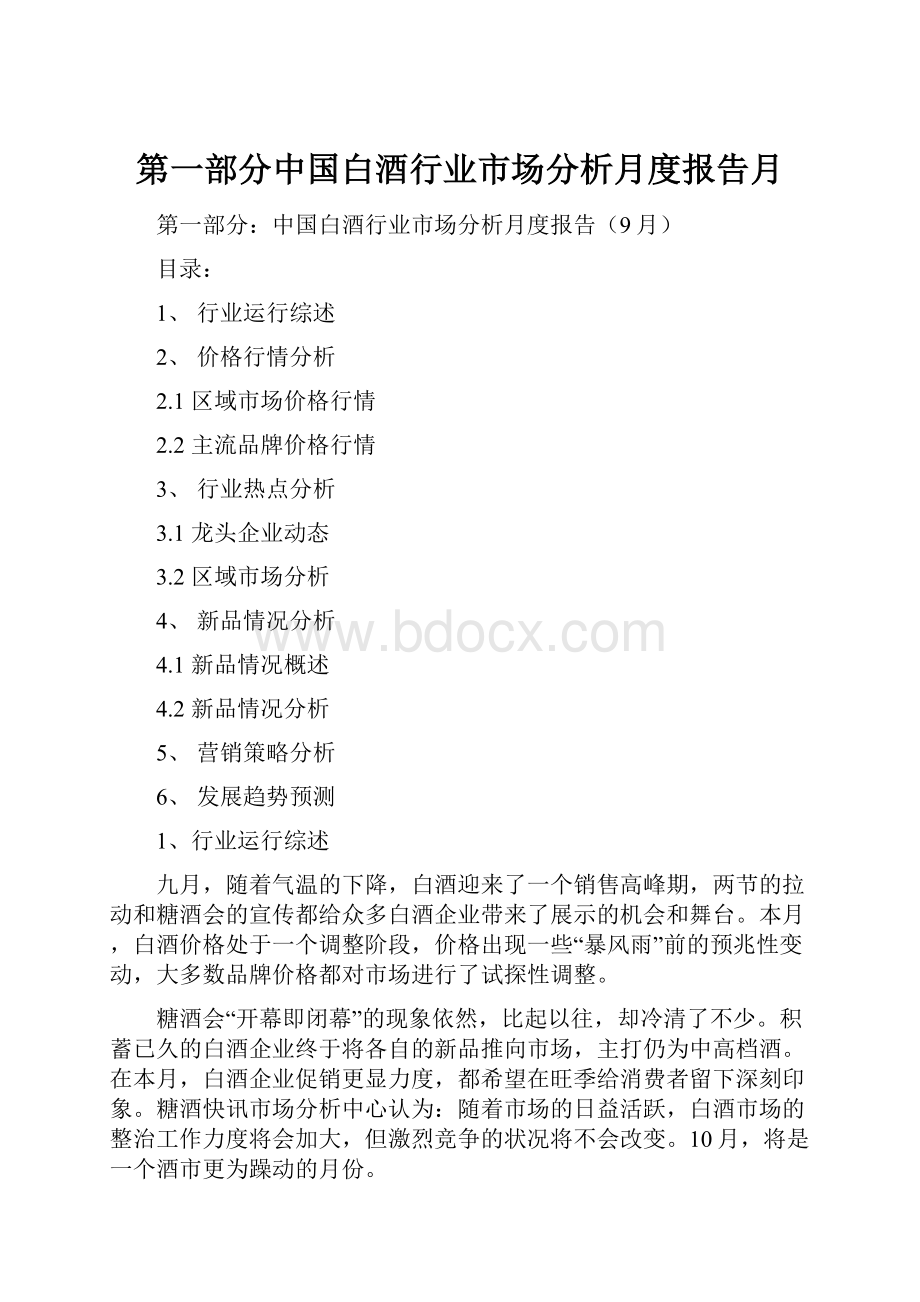 第一部分中国白酒行业市场分析月度报告月Word格式文档下载.docx