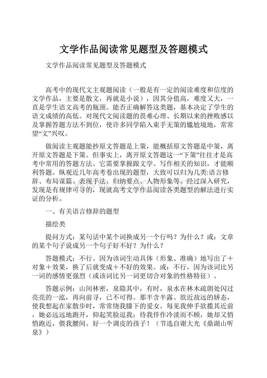 文学作品阅读常见题型及答题模式Word格式文档下载.docx_第1页