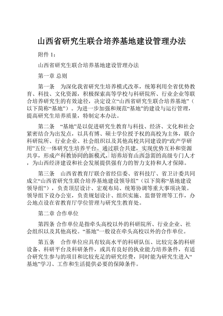 山西省研究生联合培养基地建设管理办法.docx_第1页