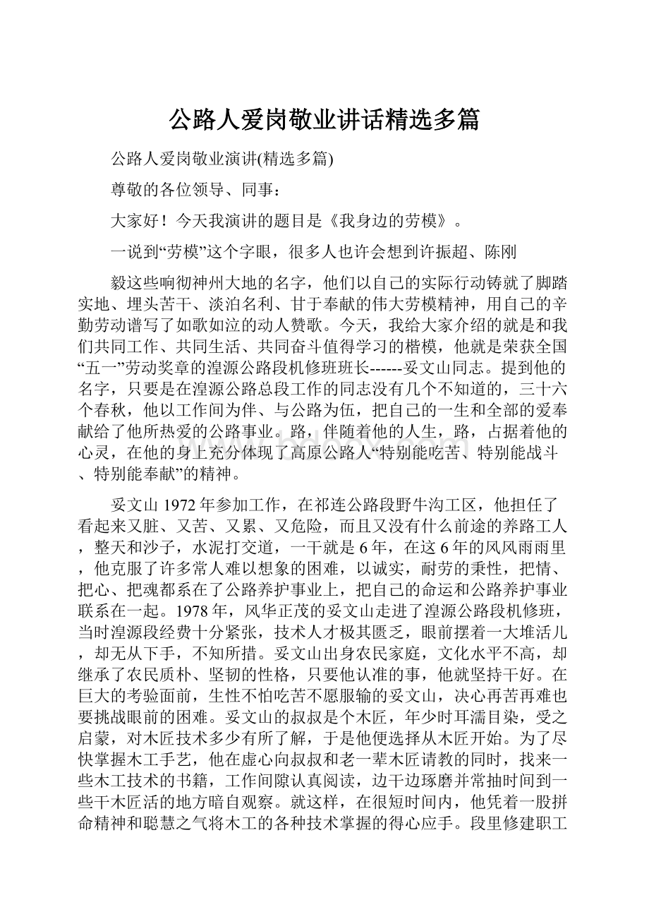 公路人爱岗敬业讲话精选多篇.docx_第1页