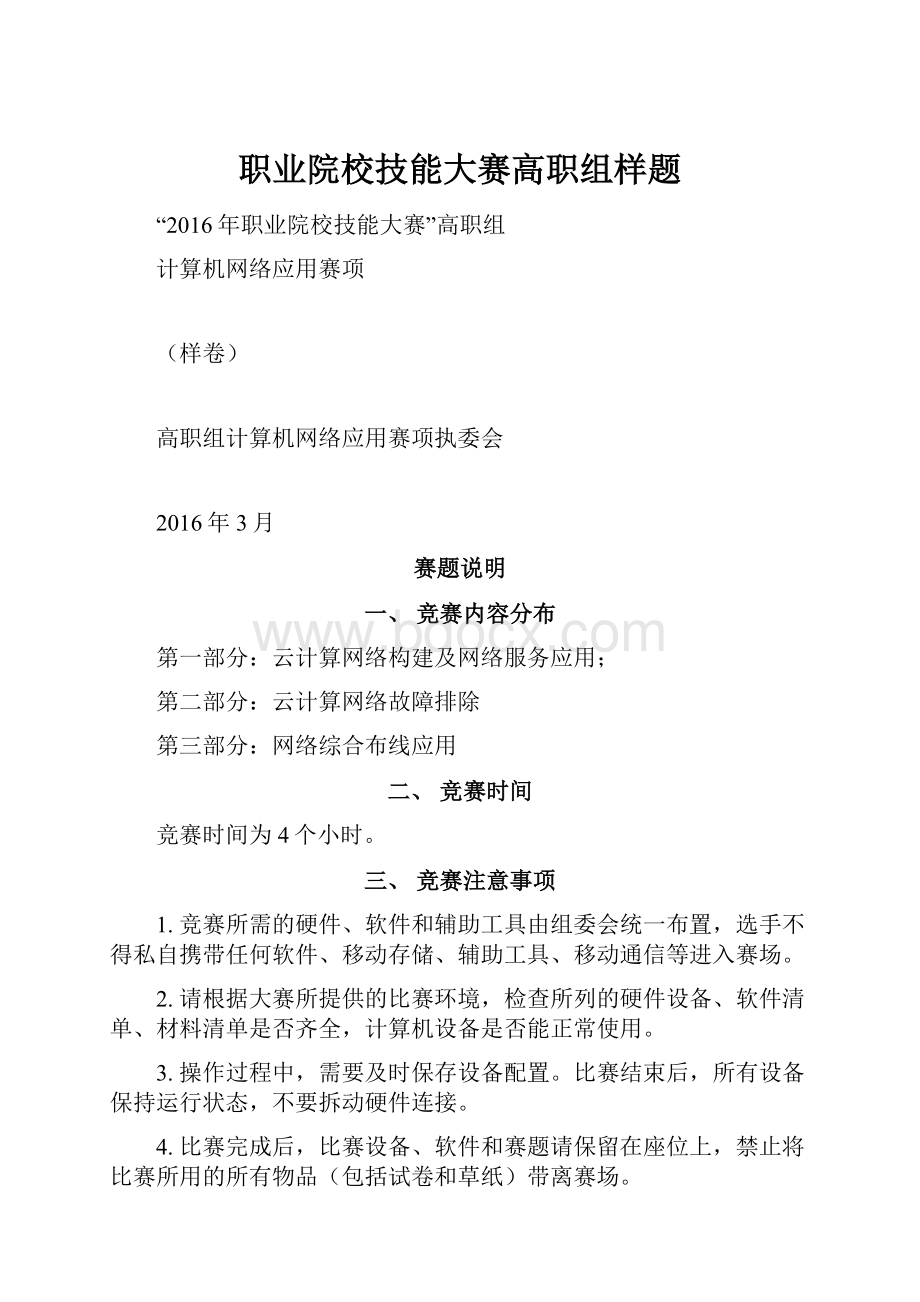 职业院校技能大赛高职组样题.docx