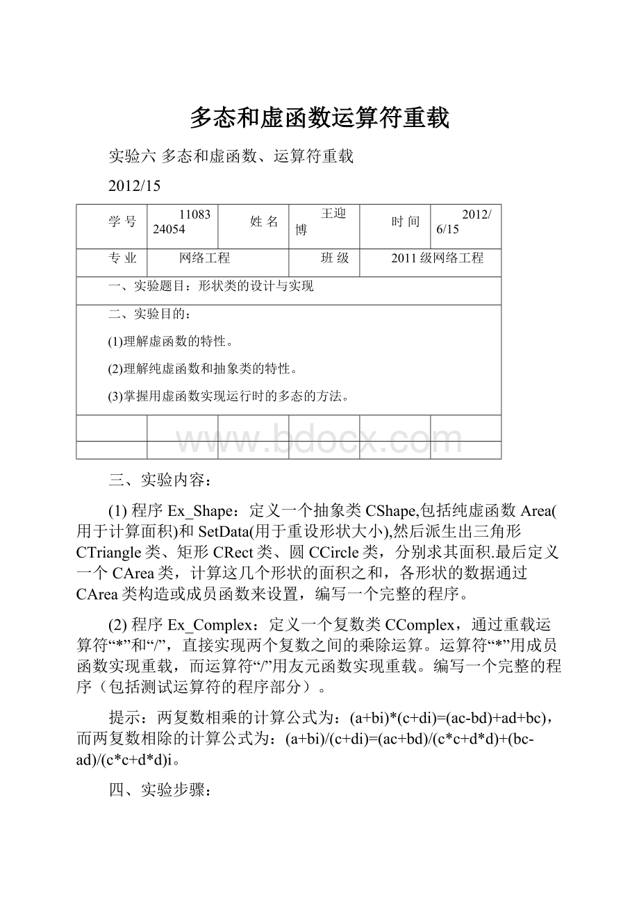 多态和虚函数运算符重载.docx