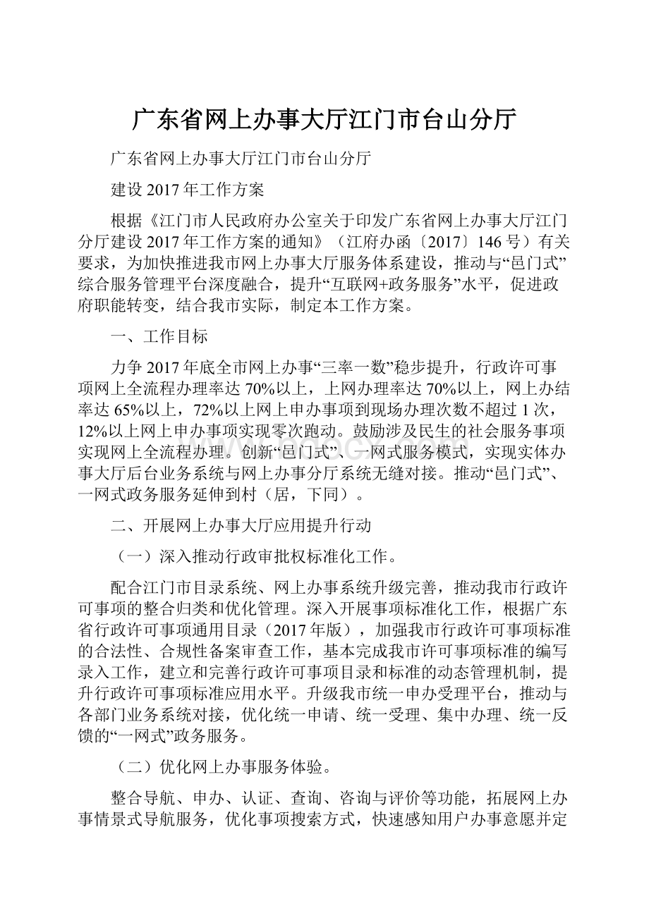 广东省网上办事大厅江门市台山分厅.docx_第1页