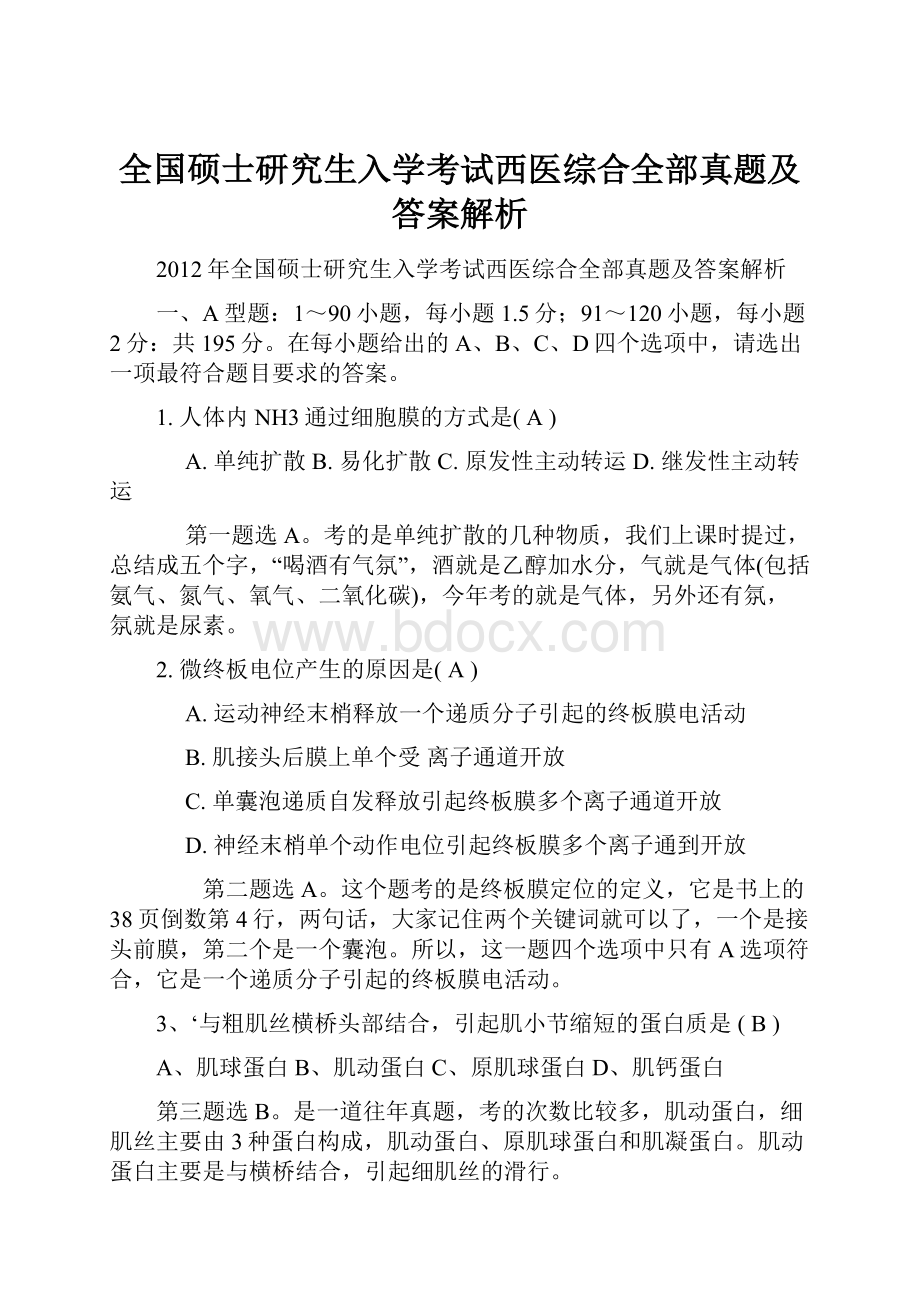 全国硕士研究生入学考试西医综合全部真题及答案解析Word文档格式.docx_第1页