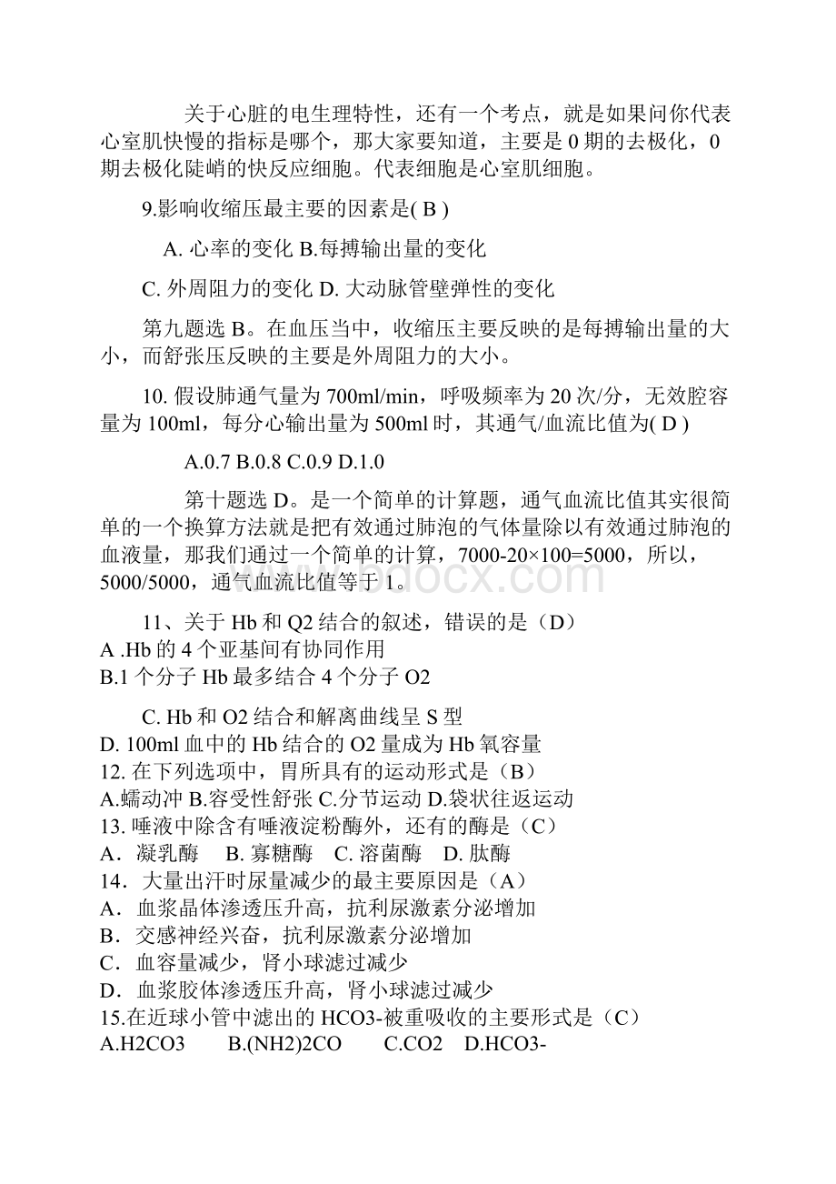 全国硕士研究生入学考试西医综合全部真题及答案解析Word文档格式.docx_第3页