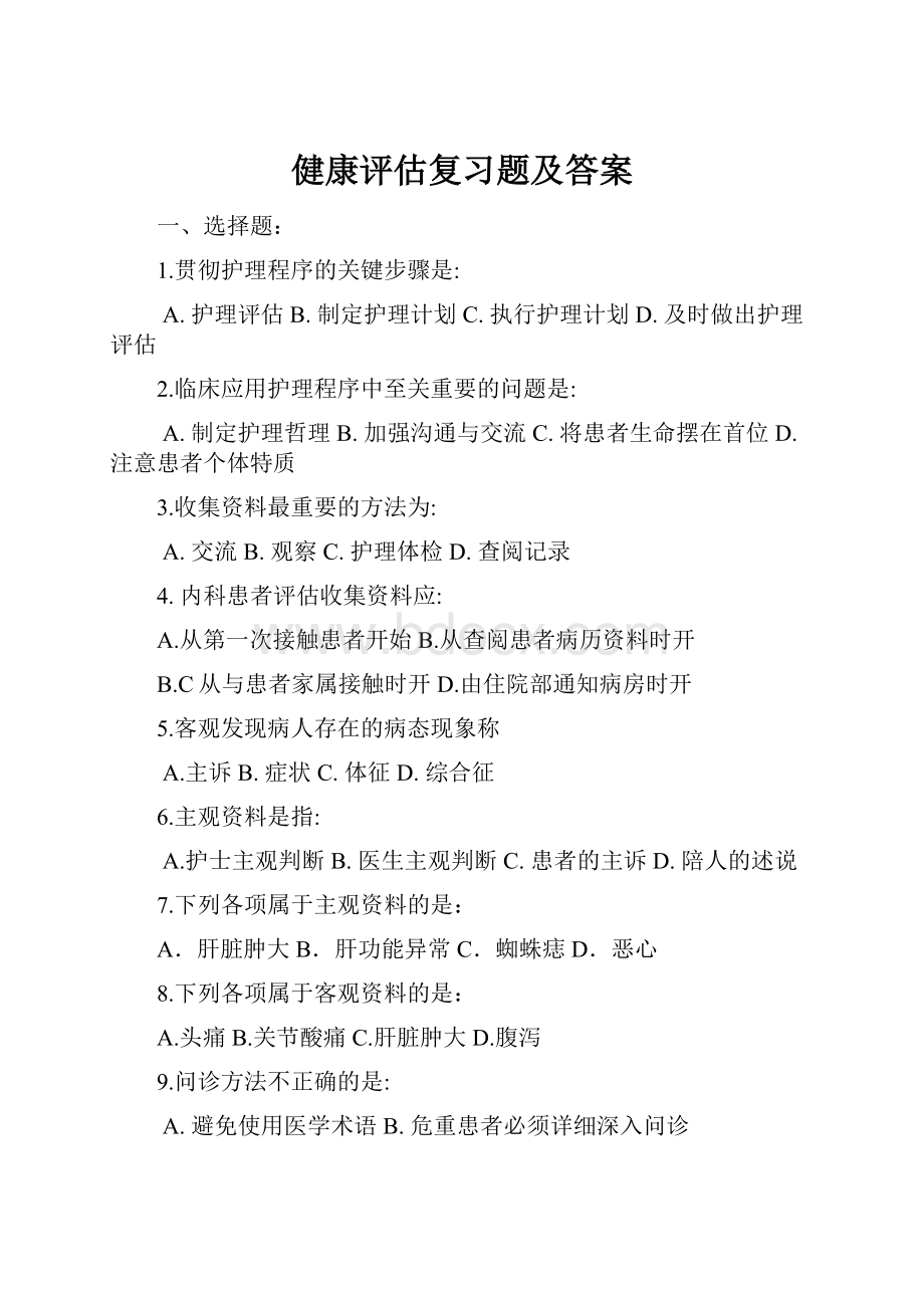 健康评估复习题及答案Word下载.docx