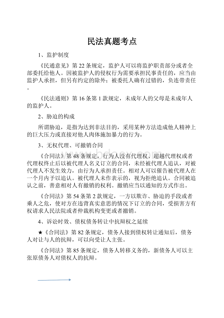 民法真题考点Word格式文档下载.docx_第1页