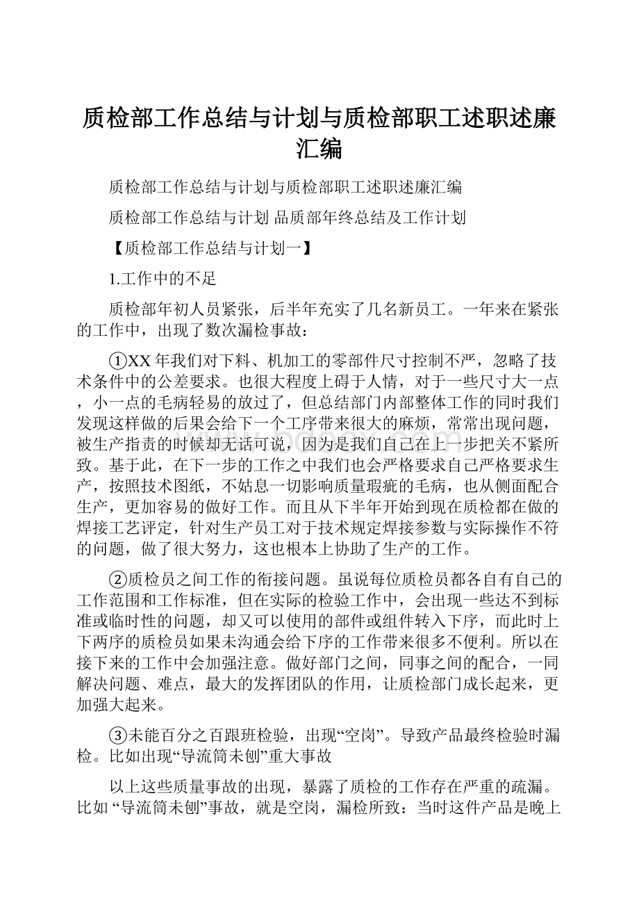 质检部工作总结与计划与质检部职工述职述廉汇编.docx_第1页