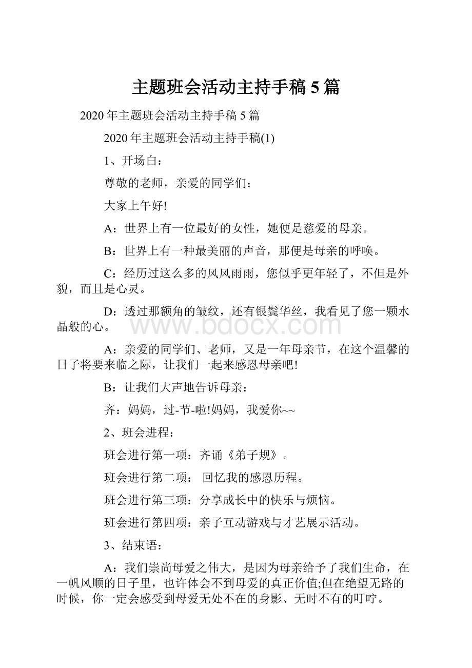 主题班会活动主持手稿5篇.docx_第1页