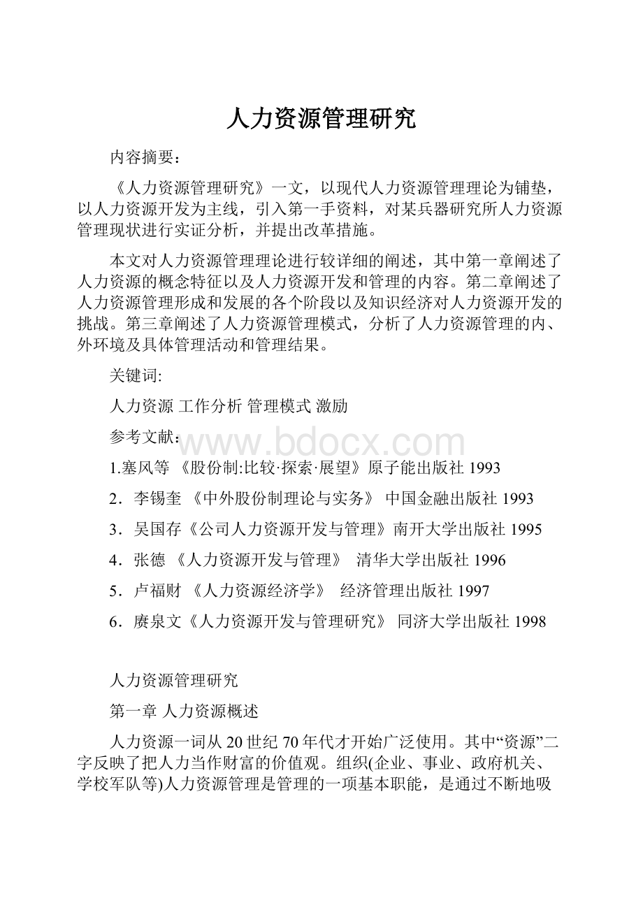 人力资源管理研究Word下载.docx