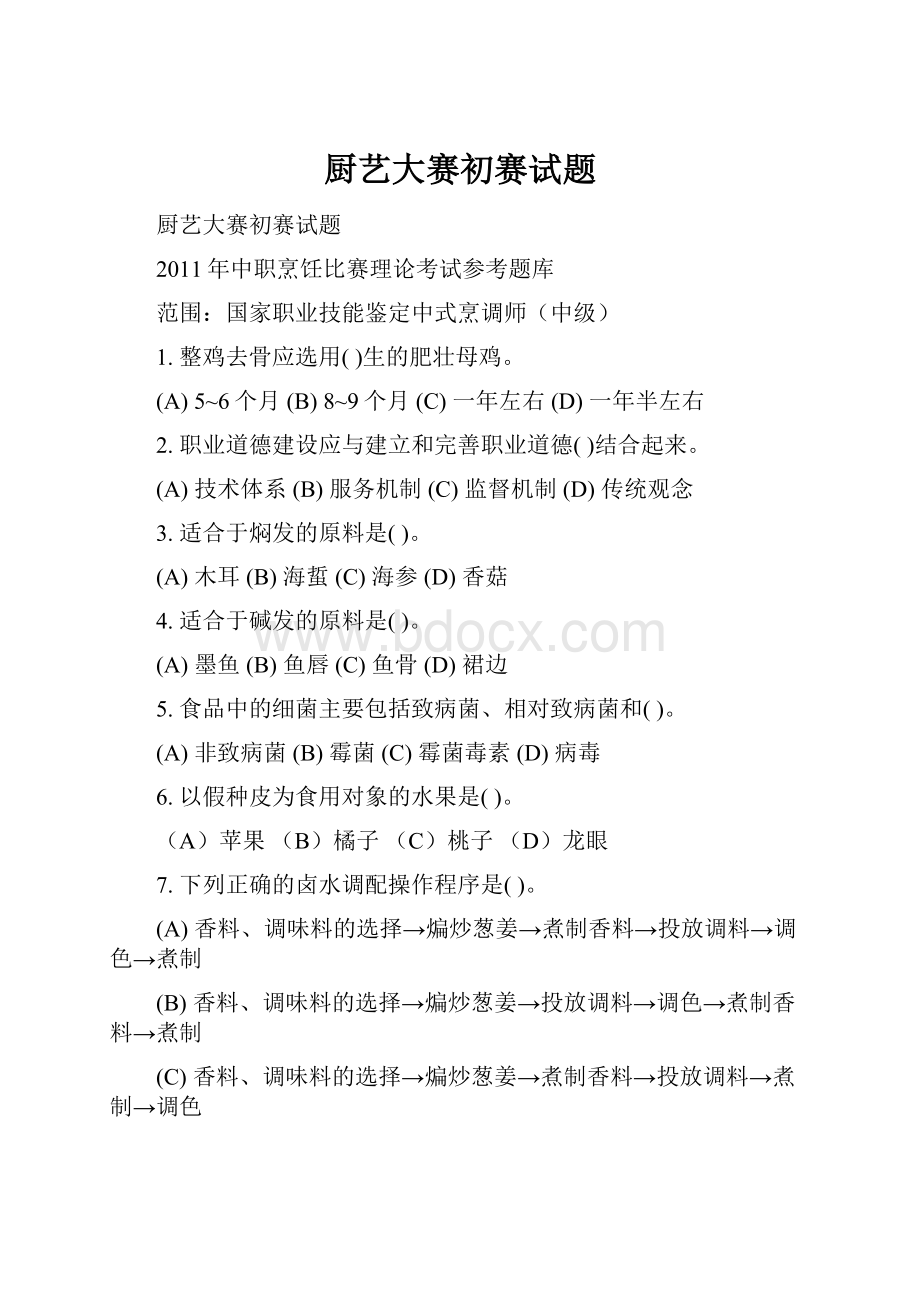 厨艺大赛初赛试题Word文档格式.docx_第1页