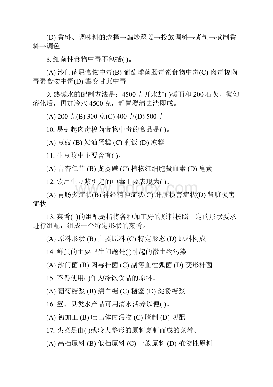 厨艺大赛初赛试题Word文档格式.docx_第2页