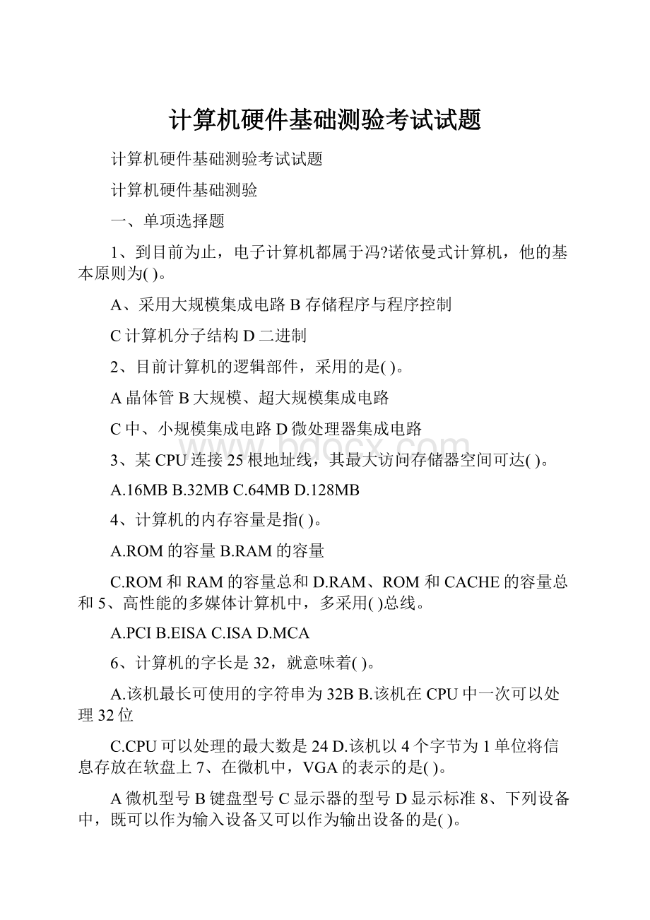 计算机硬件基础测验考试试题.docx