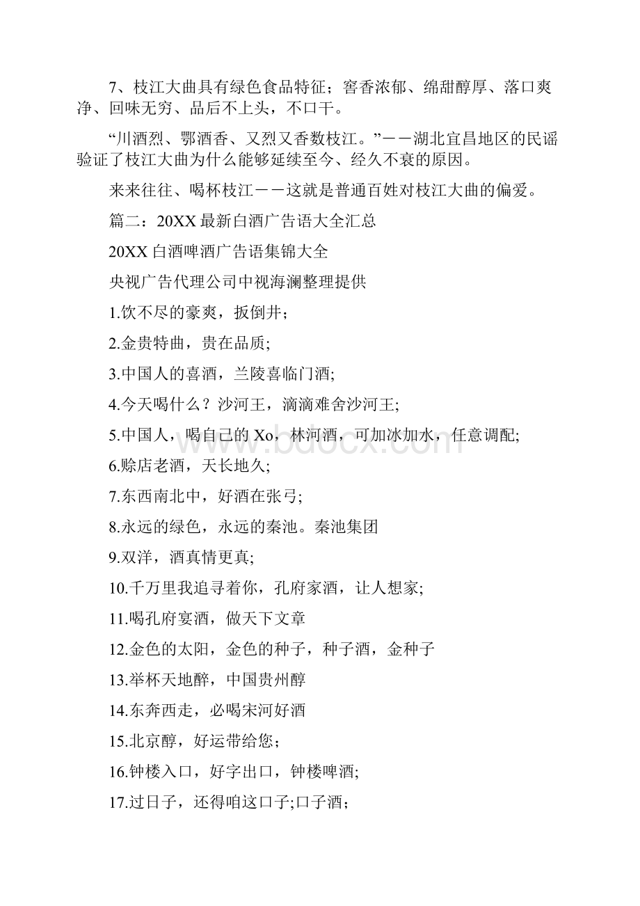 枝江大曲广告词Word格式文档下载.docx_第3页