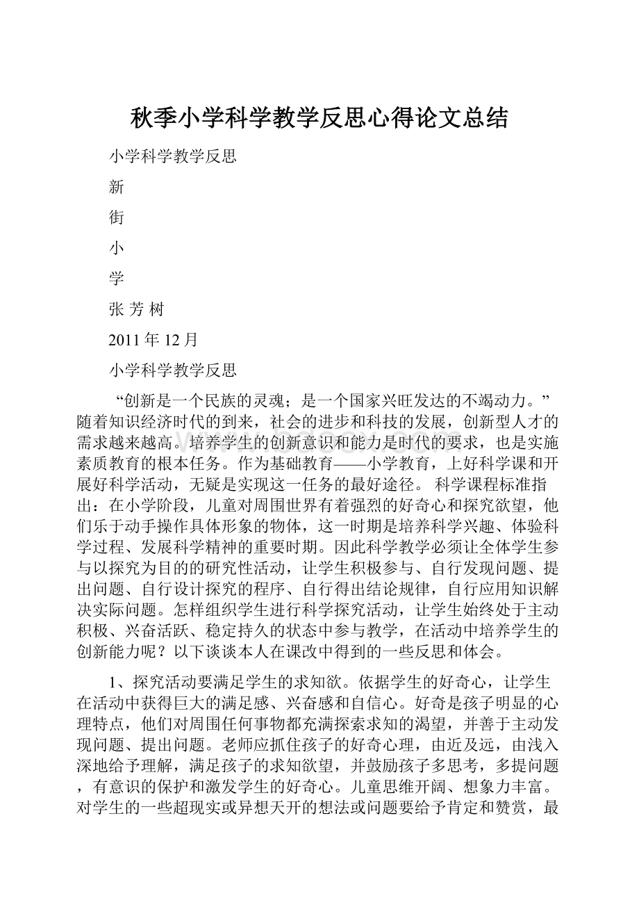 秋季小学科学教学反思心得论文总结Word文档格式.docx