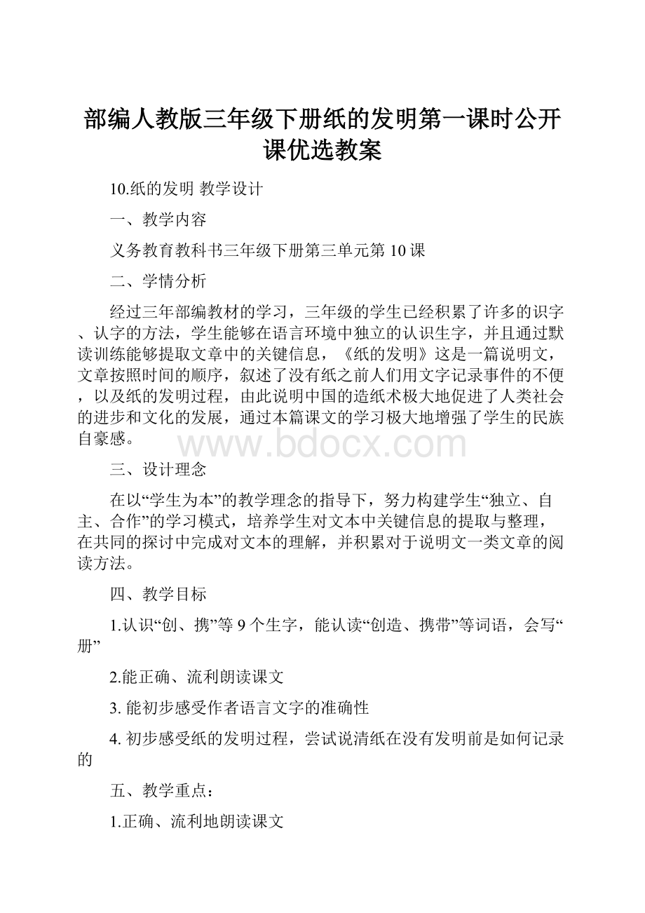 部编人教版三年级下册纸的发明第一课时公开课优选教案.docx