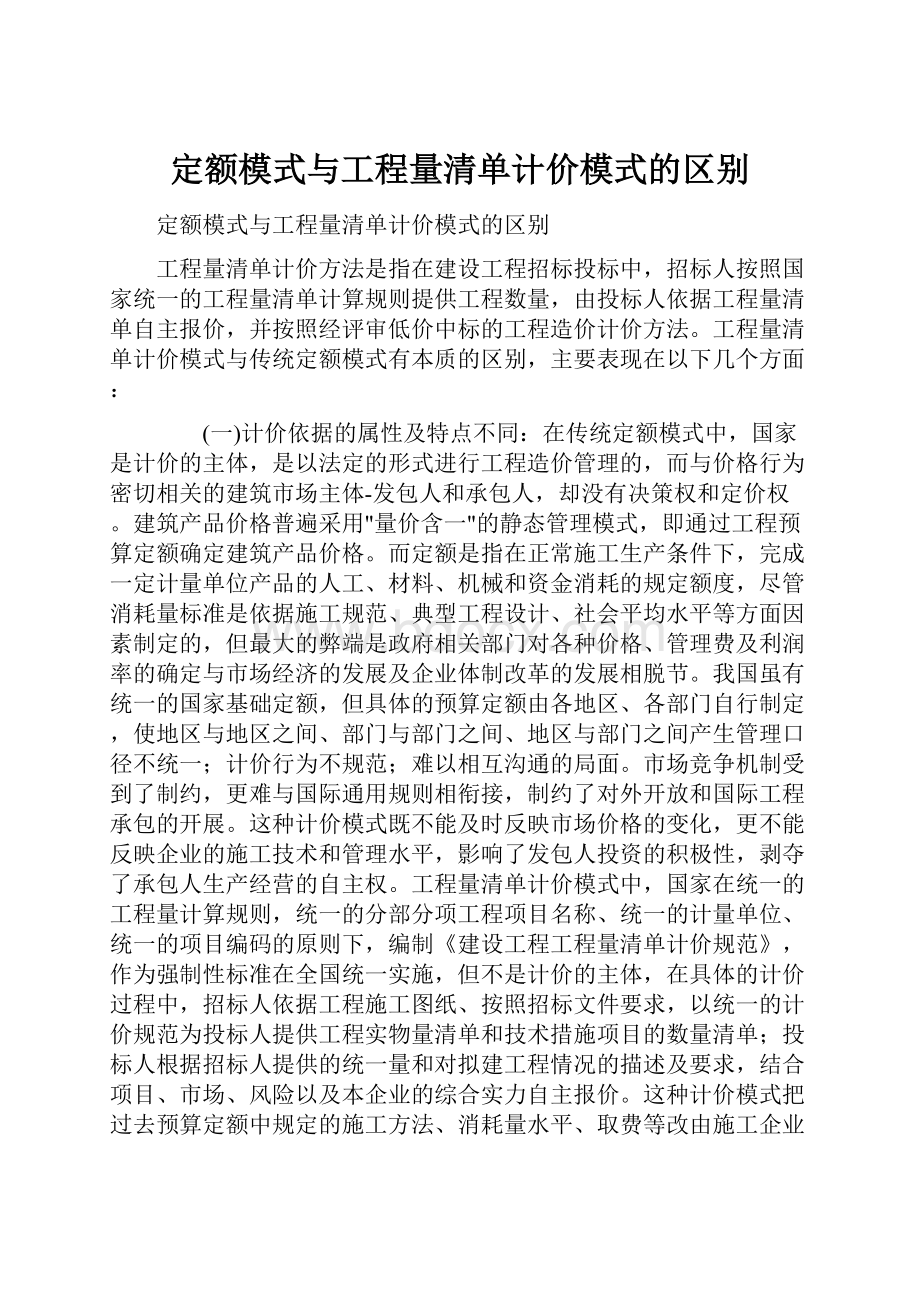 定额模式与工程量清单计价模式的区别.docx_第1页