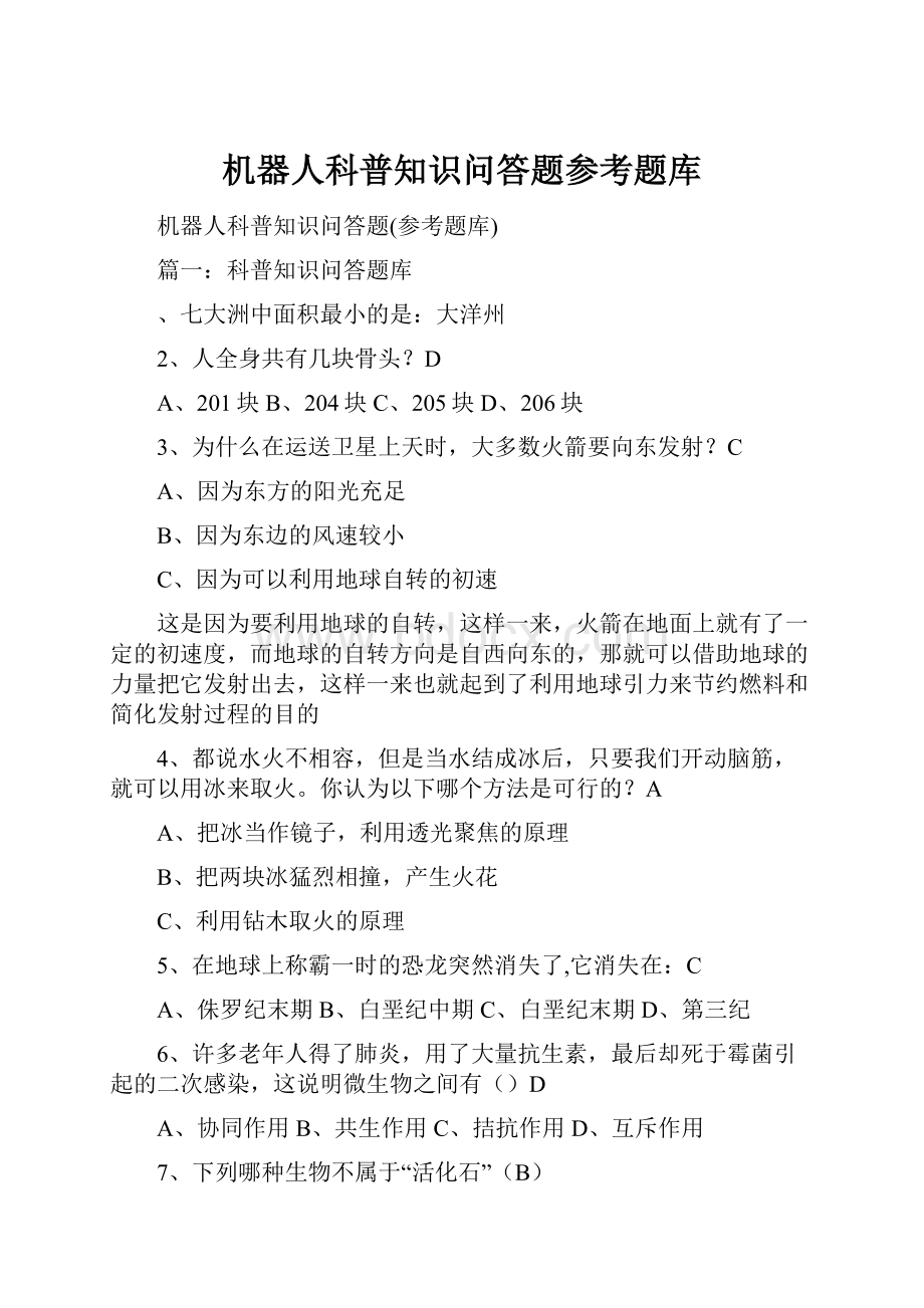 机器人科普知识问答题参考题库.docx_第1页