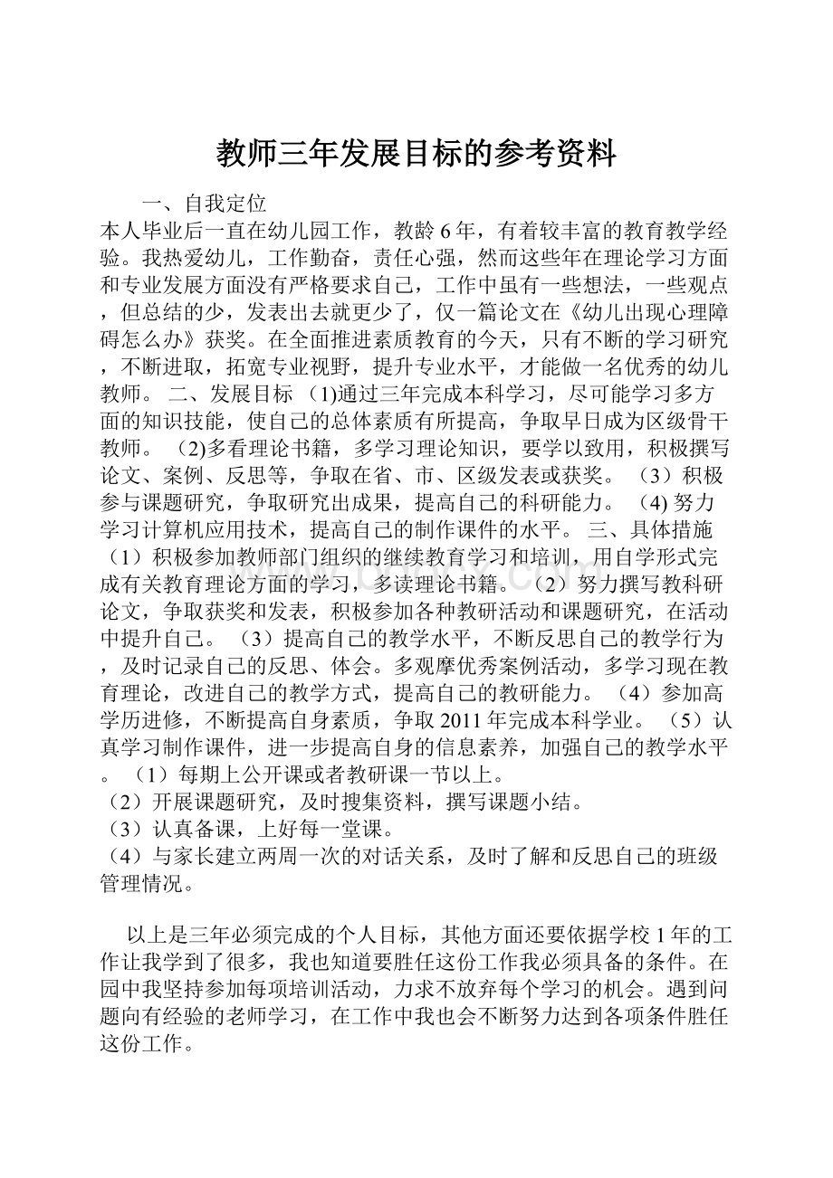 教师三年发展目标的参考资料.docx_第1页